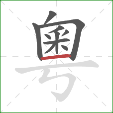 粵的笔顺第11画：横