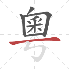 粵的笔顺第12画：横