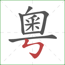 粵的笔顺第13画：竖折折钩