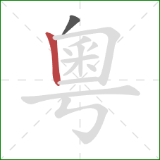 粵的笔顺第2画：竖