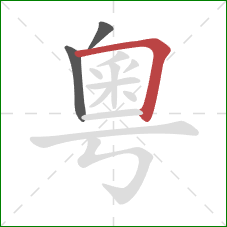 粵的笔顺第3画：横折