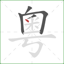 粵的笔顺第5画：点