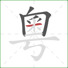 粵的笔顺第7画：横