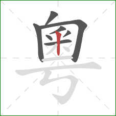 粵的笔顺第8画：竖