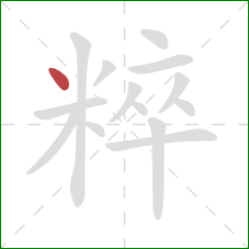 粹的笔顺第1画：点