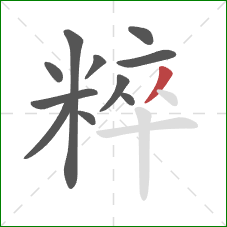 粹的笔顺第11画：撇