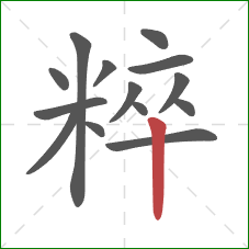 粹的笔顺第14画：竖