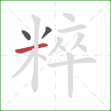 粹的笔顺第3画：横