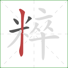 粹的笔顺第4画：竖