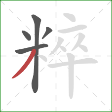 粹的笔顺第5画：撇