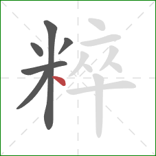 粹的笔顺第6画：点