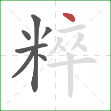 粹的笔顺第7画：点