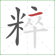 粹的笔顺第8画：横