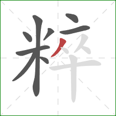 粹的笔顺第9画：撇