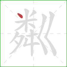 粼的笔顺第1画：点