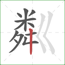 粼的笔顺第12画：竖