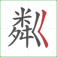 粼的笔顺第14画：撇点