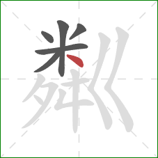 粼的笔顺第6画：点