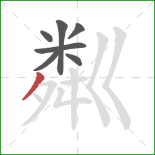 粼的笔顺第7画：撇