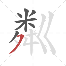 粼的笔顺第8画：横撇