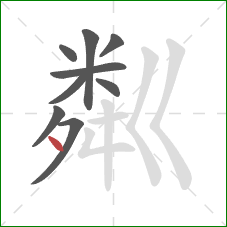 粼的笔顺第9画：点