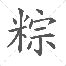 粽的笔顺 粽的笔顺