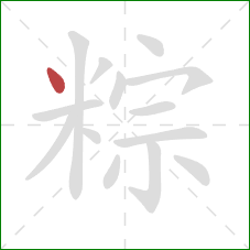 粽的笔顺第1画:点 粽的笔顺第1画:点