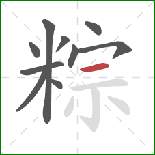 粽的笔顺第10画:横 粽的笔顺第10画:横