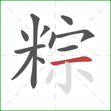 粽的笔顺第11画:横 粽的笔顺第11画:横