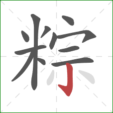 粽的笔顺第12画:竖钩 粽的笔顺第12画:竖钩