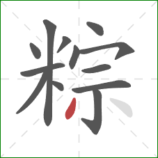 粽的笔顺第13画:撇 粽的笔顺第13画:撇