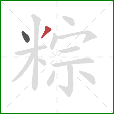 粽的笔顺第2画:撇 粽的笔顺第2画:撇