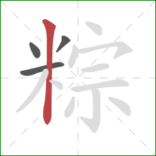 粽的笔顺第4画:竖 粽的笔顺第4画:竖