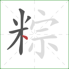 粽的笔顺第6画:点 粽的笔顺第6画:点