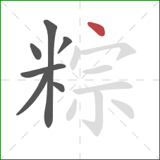 粽的笔顺第7画:点 粽的笔顺第7画:点