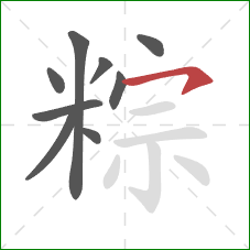 粽的笔顺第9画:横钩 粽的笔顺第9画:横钩