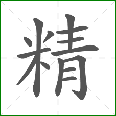 精的笔顺
