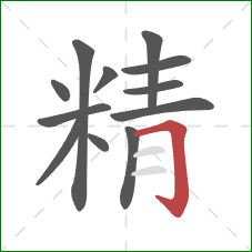 精的笔顺第12画：横折钩