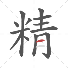 精的笔顺第13画：横