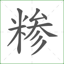 糁的笔顺