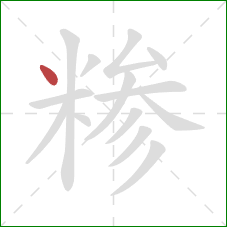 糁的笔顺第1画：点