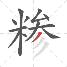 糁的笔顺第12画：撇