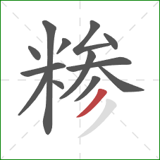 糁的笔顺第13画：撇