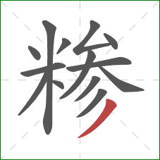 糁的笔顺第14画：撇