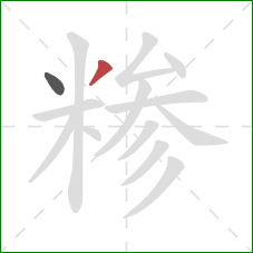 糁的笔顺第2画：撇