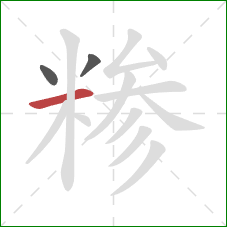 糁的笔顺第3画：横