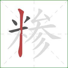 糁的笔顺第4画：竖