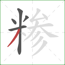 糁的笔顺第5画：撇