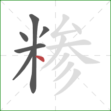 糁的笔顺第6画：点