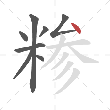 糁的笔顺第8画：点